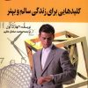 کتاب کلیدهایی برای زندگی سالم و بهتر | انتشارات استاندارد