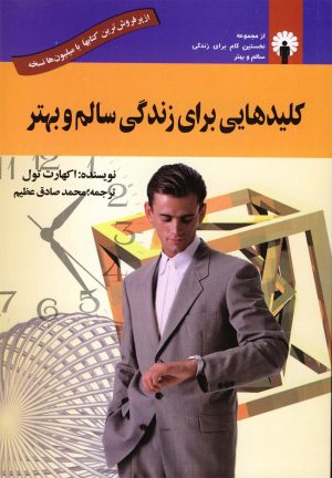 کتاب کلیدهایی برای زندگی سالم و بهتر | انتشارات استاندارد