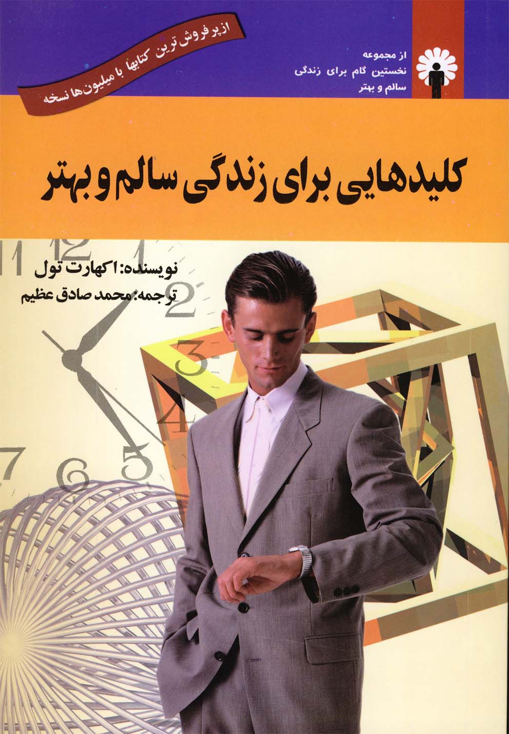 کتاب کلیدهایی برای زندگی سالم و بهتر | انتشارات استاندارد