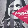 کتاب چطور از کمونیسم جان به در بردیم و حتی خندیدیم | انتشارات ستاک