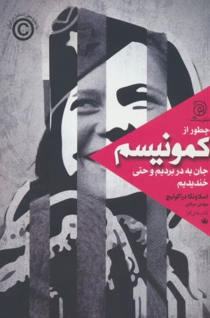 کتاب چطور از کمونیسم جان به در بردیم و حتی خندیدیم | انتشارات ستاک