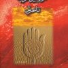کتاب از زمین کربلا تا عرش چندان راه نیست | انتشارات مهتاب