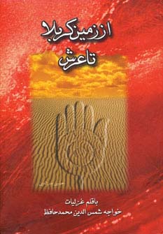 کتاب از زمین کربلا تا عرش چندان راه نیست | انتشارات مهتاب