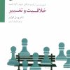 کتاب خلاقیت و تغییر | انتشارات سایه سخن