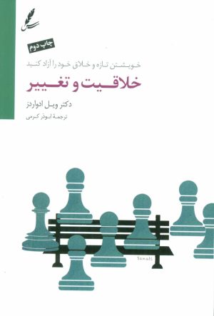 کتاب خلاقیت و تغییر | انتشارات سایه سخن