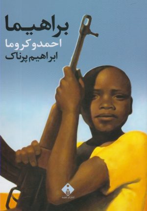 کتاب براهیما | انتشارات خجسته