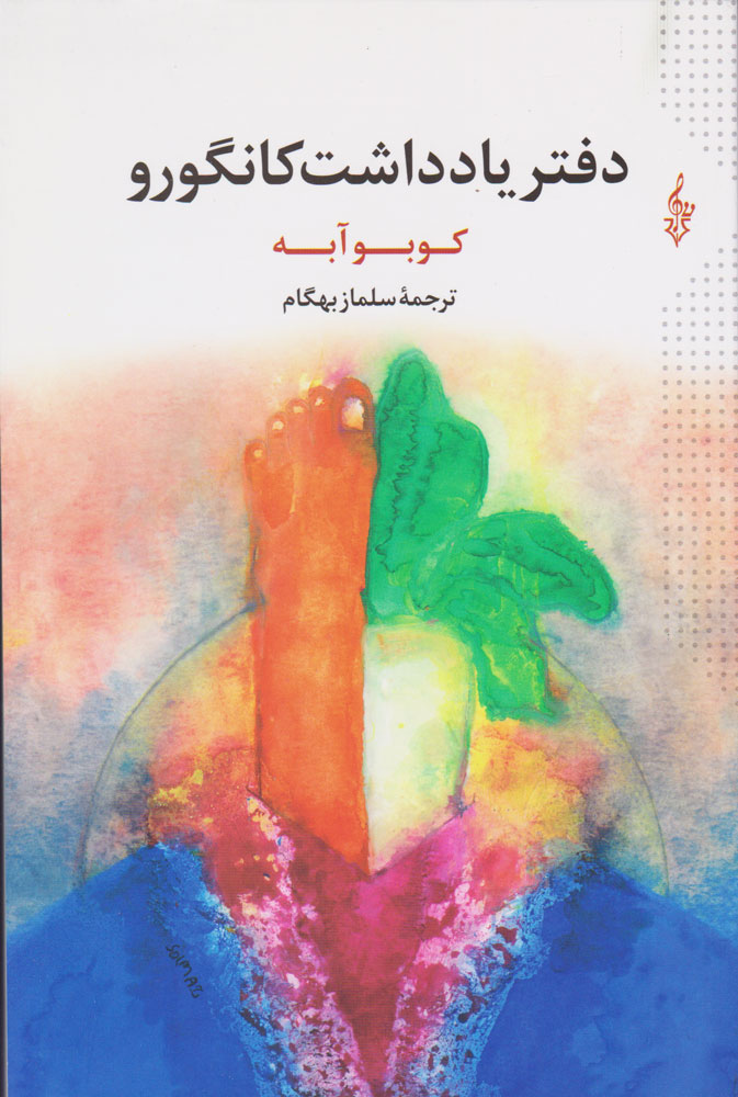 کتاب دفتر یادداشت کانگورو | انتشارات ترانه