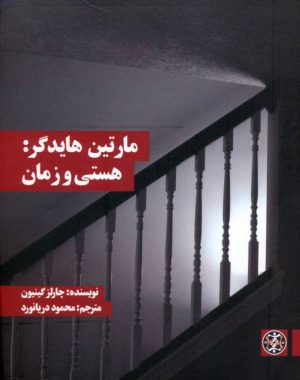 کتاب هستی و زمان | انتشارات زندگی روزانه