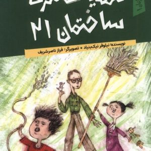 کتاب عملیات سری ساختمان 21 | انتشارات کانون پرورش فکری کودکان و نوجوانان