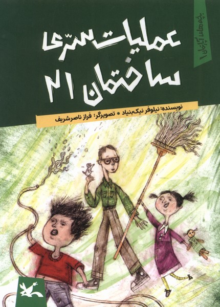 کتاب عملیات سری ساختمان 21 | انتشارات کانون پرورش فکری کودکان و نوجوانان