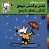 کتاب لباس و کفش شیمو کفش بنفش شیمو | انتشارات نشر پنجره