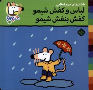 کتاب لباس و کفش شیمو کفش بنفش شیمو | انتشارات نشر پنجره