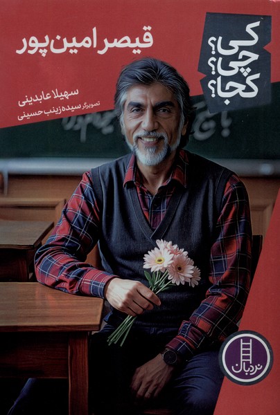 کتاب قیصر امین پور 90 | انتشارات فنی ایران نردبان