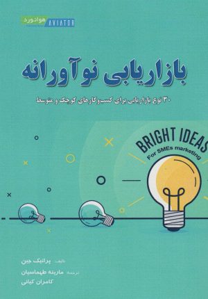 کتاب بازاریابی نوآورانه | انتشارات هوانورد