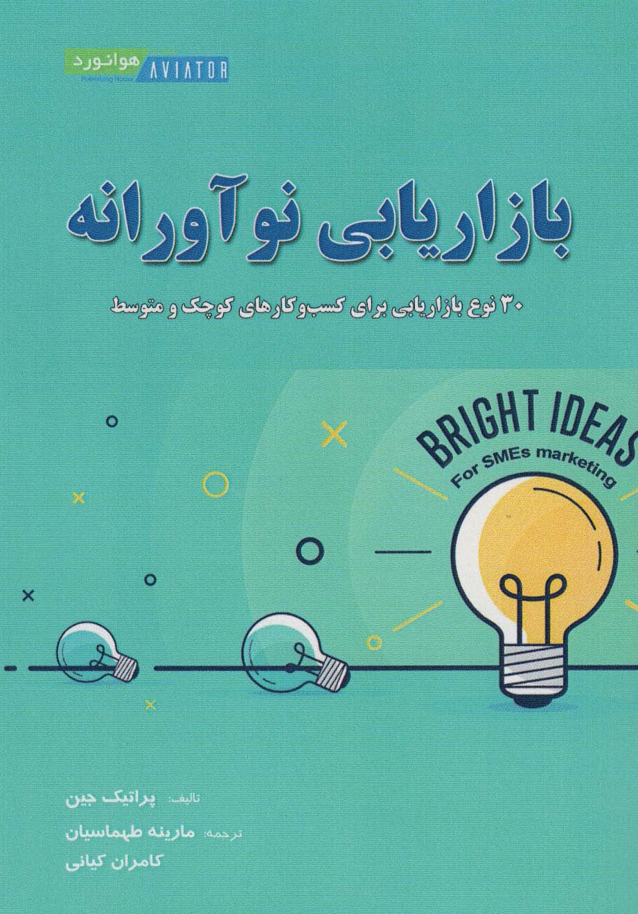 کتاب بازاریابی نوآورانه | انتشارات هوانورد