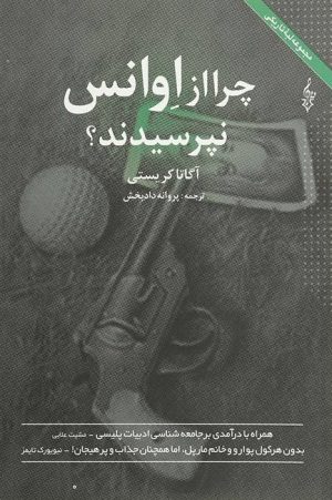 کتاب چرا از اوانس نپرسیدند | انتشارات ترانه