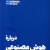 کتاب درباره هوش مصنوعی | انتشارات هنوز