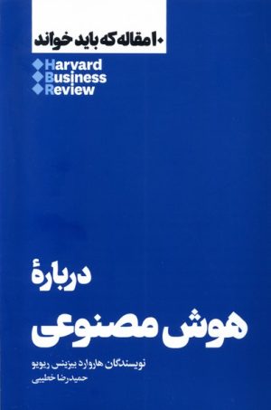 کتاب درباره هوش مصنوعی | انتشارات هنوز