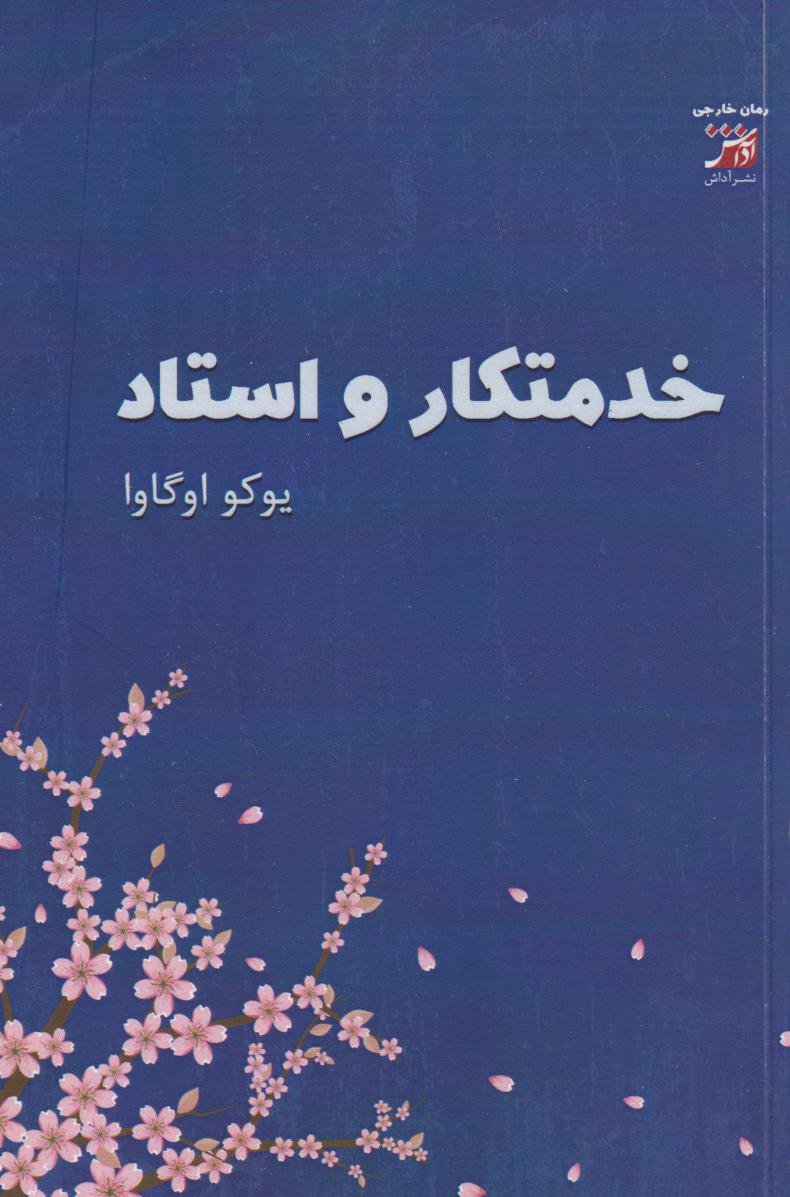 کتاب خدمتکار و استاد | انتشارات آداش