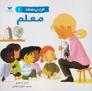کتاب افراد پر مشغله (1) | انتشارات ویژه نشر