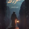 کتاب صراط | انتشارات کتابستان معرفت