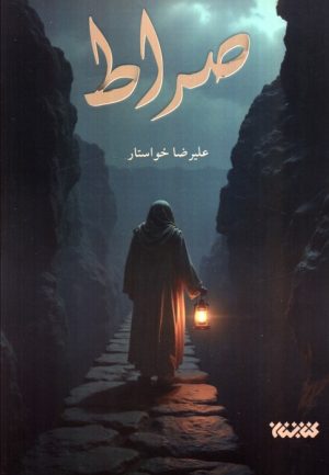 کتاب صراط | انتشارات کتابستان معرفت