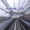 کتاب پایان مدرنیته | انتشارات پرسش