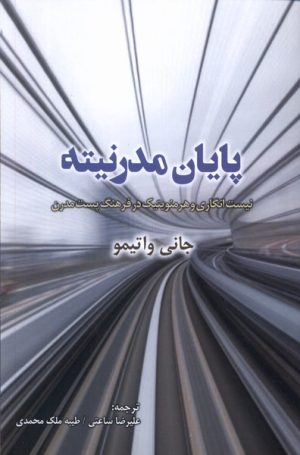 کتاب پایان مدرنیته | انتشارات پرسش