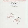 کتاب مردن چقدر حوصله می خواهد | انتشارات کتاب آبی