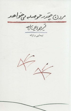 کتاب مردن چقدر حوصله می خواهد | انتشارات کتاب آبی