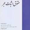 کتاب حقوق اثبات حجر | انتشارات خرسندی