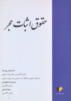 کتاب حقوق اثبات حجر | انتشارات خرسندی