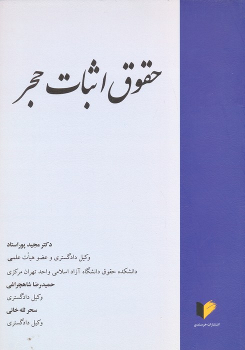 کتاب حقوق اثبات حجر | انتشارات خرسندی