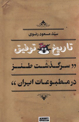 کتاب تاریخ توفیق | انتشارات سوفیا