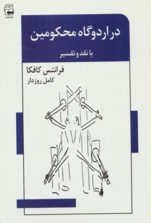 کتاب در اردوگاه محکومین | انتشارات اشاره