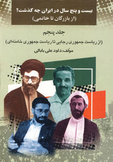 کتاب بیست و پنج سال در ایران چه گذشت؟ 5 | انتشارات امید فردا