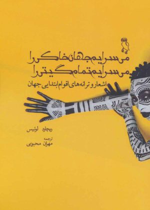 کتاب می سرایم جهان خاکی را می سرایم تمام گیتی را | انتشارات جغد