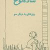 کتاب ساده لوح | انتشارات ذهن زیبا