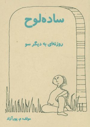 کتاب ساده لوح | انتشارات ذهن زیبا