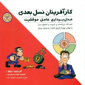 کتاب کارآفرینان نسل بعدی | انتشارات پندار تابان
