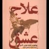 کتاب علاج عشق | انتشارات آفتابکاران