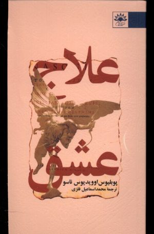 کتاب علاج عشق | انتشارات آفتابکاران