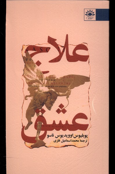 کتاب علاج عشق | انتشارات آفتابکاران