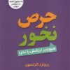 کتاب حرص نخور | انتشارات اندیشه مولانا