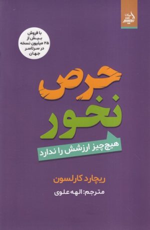 کتاب حرص نخور | انتشارات اندیشه مولانا