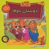 کتاب خانواده خرس ها 38 | انتشارات موزون