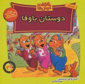 کتاب خانواده خرس ها 38 | انتشارات موزون