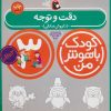 کتاب کودک باهوش من 3: دقت و توجه 3 سالگی | انتشارات کتاب پرنده