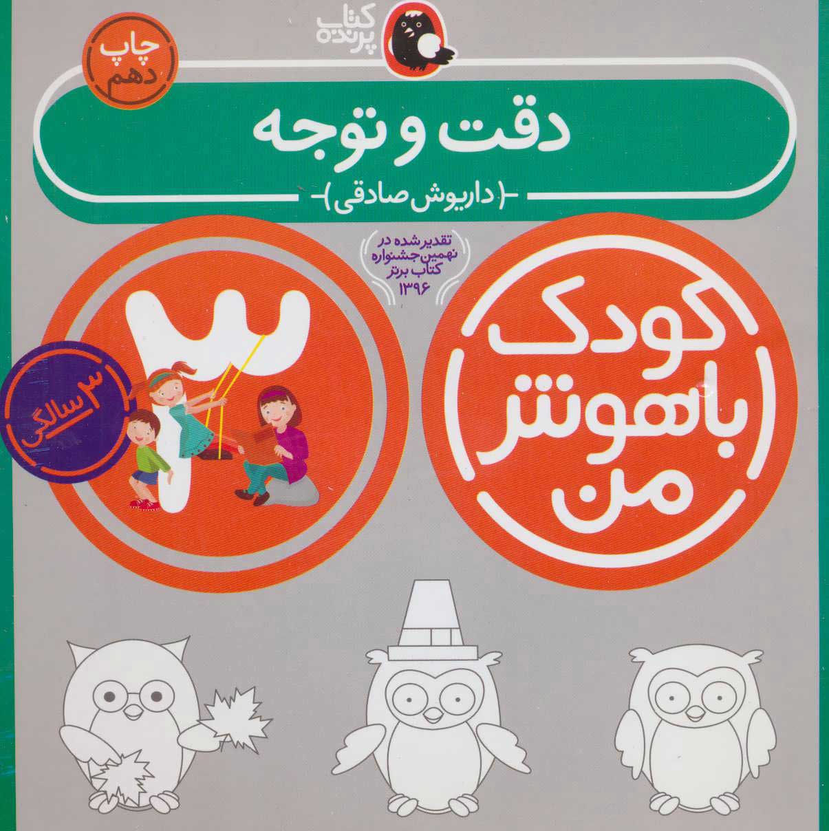 کتاب کودک باهوش من 3: دقت و توجه 3 سالگی | انتشارات کتاب پرنده