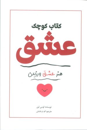 کتاب کتاب کوچک عشق | انتشارات سبزان